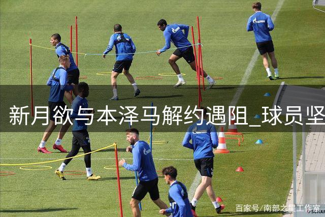 新月欲与本泽马解约遇阻 球员坚持索要全额年薪