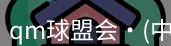 qm球盟会